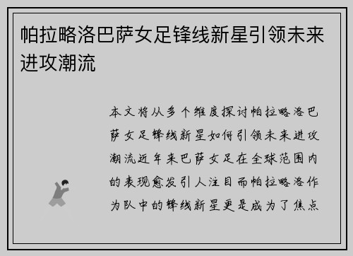 帕拉略洛巴萨女足锋线新星引领未来进攻潮流