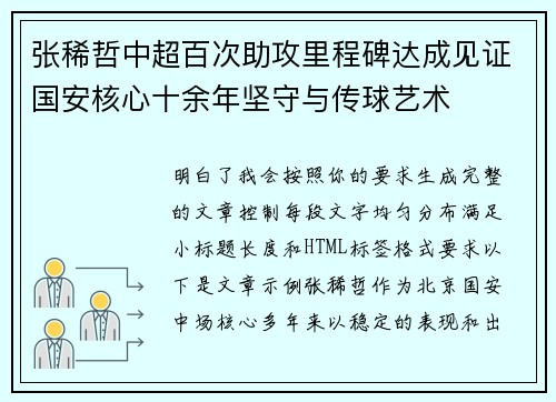 张稀哲中超百次助攻里程碑达成见证国安核心十余年坚守与传球艺术