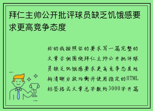 拜仁主帅公开批评球员缺乏饥饿感要求更高竞争态度