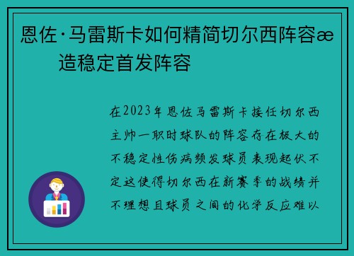 恩佐·马雷斯卡如何精简切尔西阵容打造稳定首发阵容