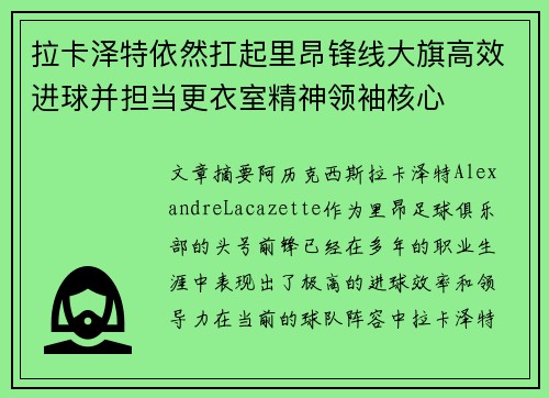 拉卡泽特依然扛起里昂锋线大旗高效进球并担当更衣室精神领袖核心 拉卡泽特依然扛起里昂锋线大旗高效进球并担当更衣室精神领袖核心