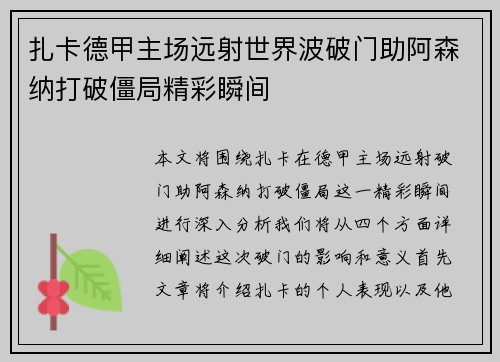 扎卡德甲主场远射世界波破门助阿森纳打破僵局精彩瞬间