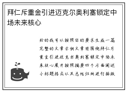 拜仁斥重金引进迈克尔奥利塞锁定中场未来核心