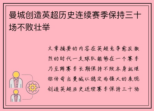曼城创造英超历史连续赛季保持三十场不败壮举 曼城创造英超历史连续赛季保持三十场不败壮举
