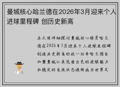 曼城核心哈兰德在2026年3月迎来个人进球里程碑 创历史新高