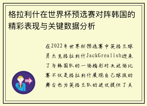 格拉利什在世界杯预选赛对阵韩国的精彩表现与关键数据分析