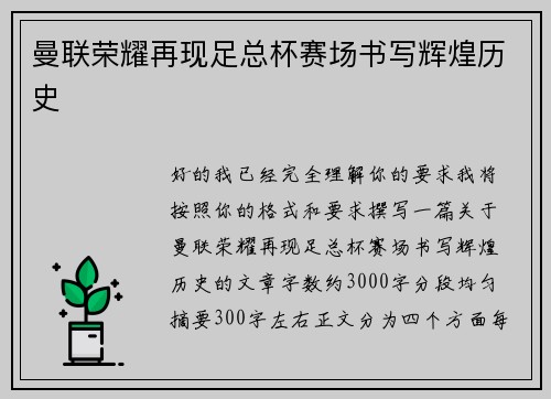曼联荣耀再现足总杯赛场书写辉煌历史 曼联荣耀再现足总杯赛场书写辉煌历史