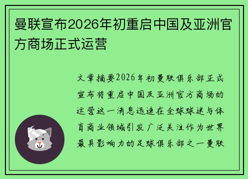 曼联宣布2026年初重启中国及亚洲官方商场正式运营