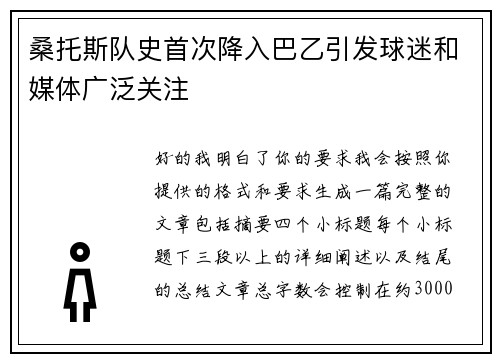 桑托斯队史首次降入巴乙引发球迷和媒体广泛关注 桑托斯队史首次降入巴乙引发球迷和媒体广泛关注