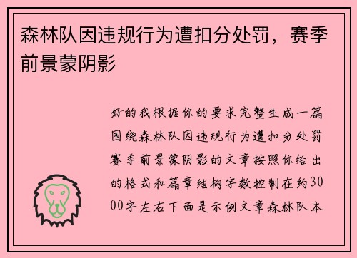 森林队因违规行为遭扣分处罚,赛季前景蒙阴影 森林队因违规行为遭扣分处罚,赛季前景蒙阴影