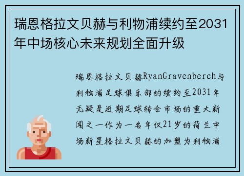 瑞恩格拉文贝赫与利物浦续约至2031年中场核心未来规划全面升级