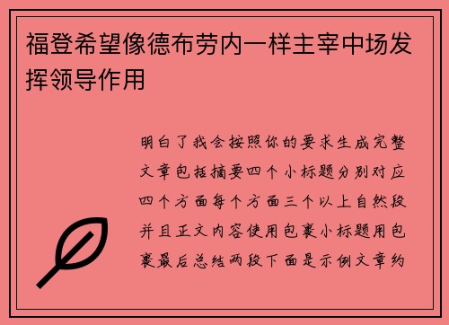 福登希望像德布劳内一样主宰中场发挥领导作用
