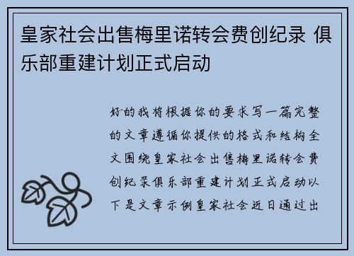 皇家社会出售梅里诺转会费创纪录 俱乐部重建计划正式启动
