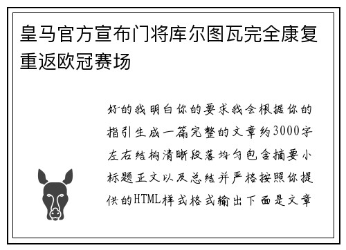 皇马官方宣布门将库尔图瓦完全康复重返欧冠赛场 皇马官方宣布门将库尔图瓦完全康复重返欧冠赛场
