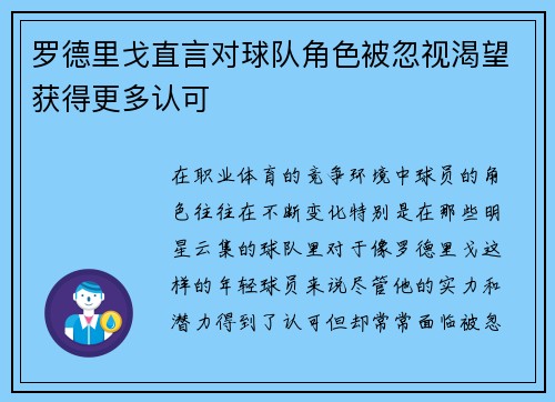 罗德里戈直言对球队角色被忽视渴望获得更多认可
