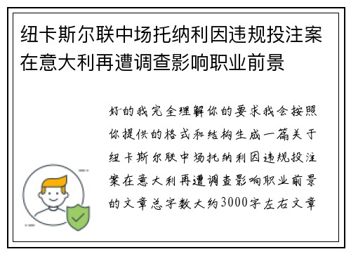 纽卡斯尔联中场托纳利因违规投注案在意大利再遭调查影响职业前景 纽卡斯尔联中场托纳利因违规投注案在意大利再遭调查影响职业前景