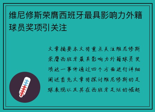 维尼修斯荣膺西班牙最具影响力外籍球员奖项引关注