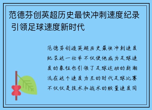 范德芬创英超历史最快冲刺速度纪录 引领足球速度新时代 范德芬创英超历史最快冲刺速度纪录 引领足球速度新时代