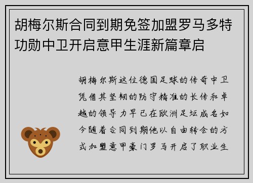 胡梅尔斯合同到期免签加盟罗马多特功勋中卫开启意甲生涯新篇章启