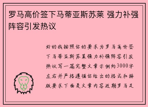 罗马高价签下马蒂亚斯苏莱 强力补强阵容引发热议 罗马高价签下马蒂亚斯苏莱 强力补强阵容引发热议