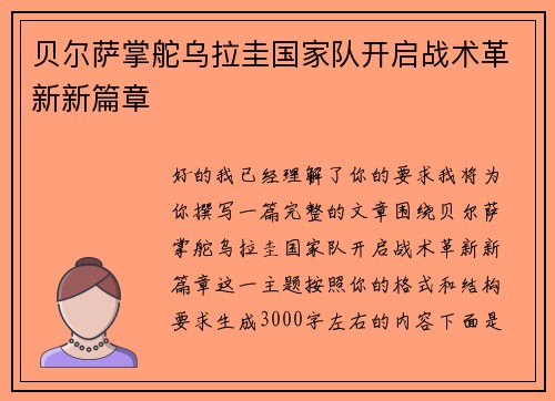 贝尔萨掌舵乌拉圭国家队开启战术革新新篇章