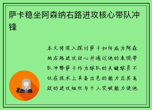 萨卡稳坐阿森纳右路进攻核心带队冲锋 萨卡稳坐阿森纳右路进攻核心带队冲锋