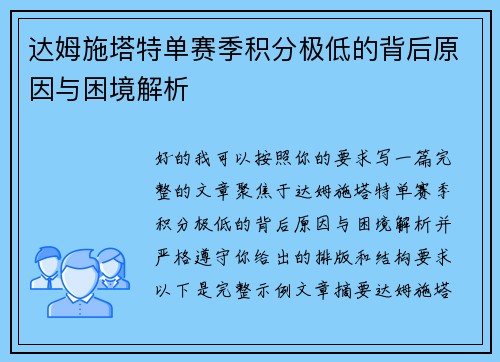 达姆施塔特单赛季积分极低的背后原因与困境解析 达姆施塔特单赛季积分极低的背后原因与困境解析
