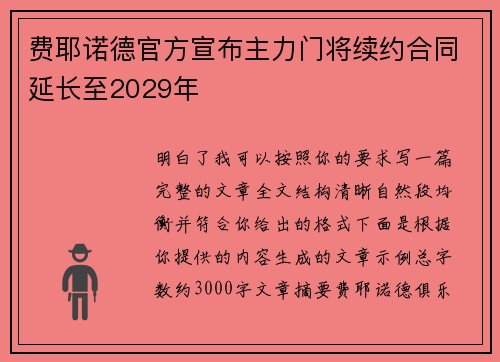 费耶诺德官方宣布主力门将续约合同延长至2029年 费耶诺德官方宣布主力门将续约合同延长至2029年