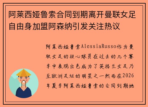 阿莱西娅鲁索合同到期离开曼联女足自由身加盟阿森纳引发关注热议