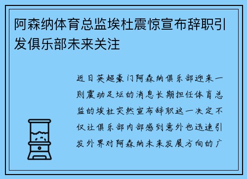 阿森纳体育总监埃杜震惊宣布辞职引发俱乐部未来关注 阿森纳体育总监埃杜震惊宣布辞职引发俱乐部未来关注