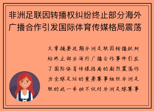 非洲足联因转播权纠纷终止部分海外广播合作引发国际体育传媒格局震荡