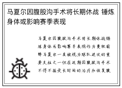 马夏尔因腹股沟手术将长期休战 锤炼身体或影响赛季表现 马夏尔因腹股沟手术将长期休战 锤炼身体或影响赛季表现