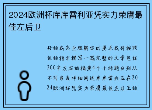 2024欧洲杯库库雷利亚凭实力荣膺最佳左后卫 2024欧洲杯库库雷利亚凭实力荣膺最佳左后卫