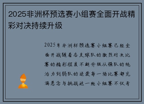 2025非洲杯预选赛小组赛全面开战精彩对决持续升级