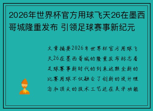 2026年世界杯官方用球飞天26在墨西哥城隆重发布 引领足球赛事新纪元