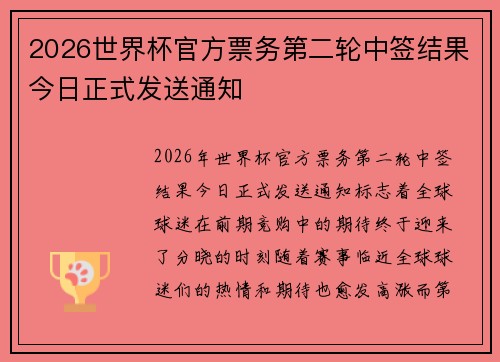 2026世界杯官方票务第二轮中签结果今日正式发送通知