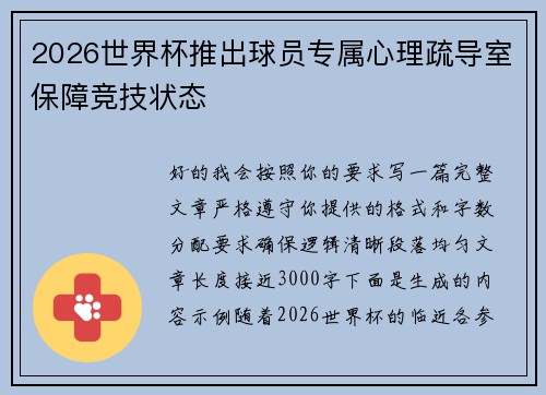 2026世界杯推出球员专属心理疏导室保障竞技状态