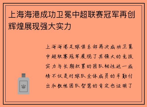 上海海港成功卫冕中超联赛冠军再创辉煌展现强大实力