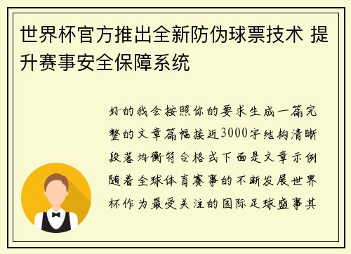 世界杯官方推出全新防伪球票技术 提升赛事安全保障系统