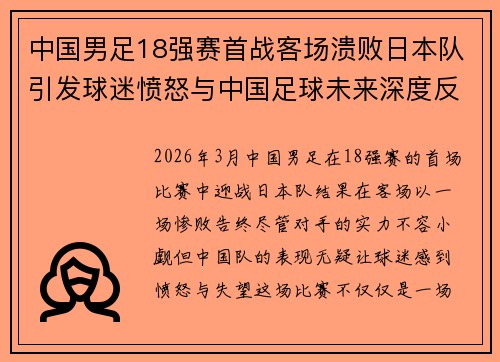 中国男足18强赛首战客场溃败日本队引发球迷愤怒与中国足球未来深度反思 中国男足18强赛首战客场溃败日本队引发球迷愤怒与中国足球未来深度反思