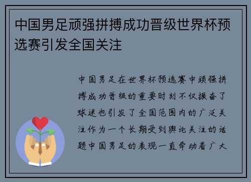 中国男足顽强拼搏成功晋级世界杯预选赛引发全国关注