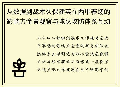 从数据到战术久保建英在西甲赛场的影响力全景观察与球队攻防体系互动研究 从数据到战术久保建英在西甲赛场的影响力全景观察与球队攻防体系互动研究