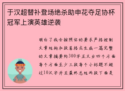于汉超替补登场绝杀助申花夺足协杯冠军上演英雄逆袭