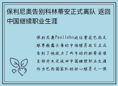 保利尼奥告别科林蒂安正式离队 返回中国继续职业生涯 保利尼奥告别科林蒂安正式离队 返回中国继续职业生涯