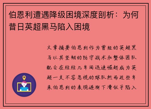 伯恩利遭遇降级困境深度剖析：为何昔日英超黑马陷入困境