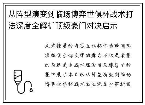 从阵型演变到临场博弈世俱杯战术打法深度全解析顶级豪门对决启示