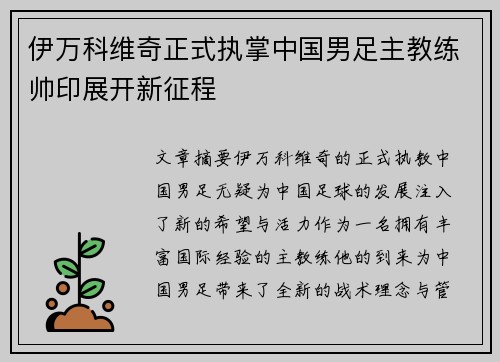 伊万科维奇正式执掌中国男足主教练帅印展开新征程