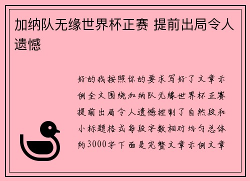 加纳队无缘世界杯正赛 提前出局令人遗憾 加纳队无缘世界杯正赛 提前出局令人遗憾
