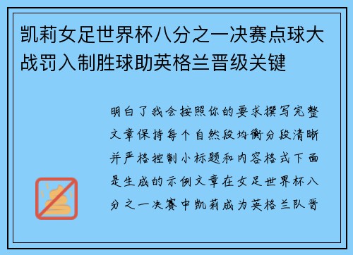 凯莉女足世界杯八分之一决赛点球大战罚入制胜球助英格兰晋级关键