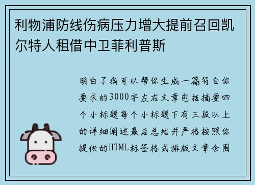 利物浦防线伤病压力增大提前召回凯尔特人租借中卫菲利普斯